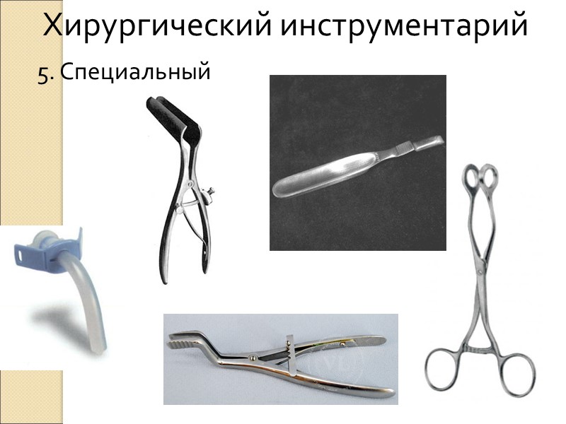 Хирургический инструментарий 5. Специальный